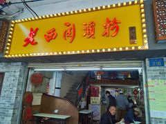 -老西关濑粉(文明路店)