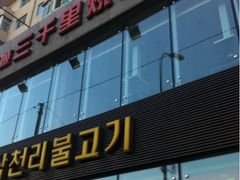 iphone_upload_pic-三千里韩式炭火烤肉(南八马路店)