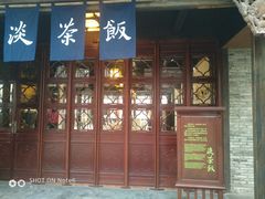 门面-舌尖葱包烩