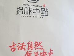 -拾味中点(花园路店)