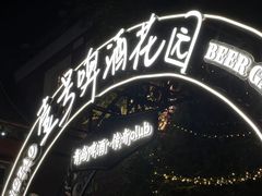 -中山路壹号传奇club·啤酒花园餐厅