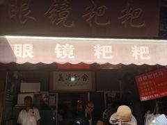 -眼镜粑粑