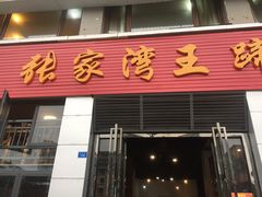 门面-张家湾·膳蹄(迎宾店)