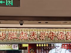 -沙胆彪炭炉牛杂煲(上海日月光广场店)