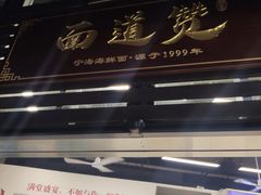 -面道赞宁海海鲜面(迎凤街店)