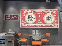 -亚皆老街南宁老友粉·米粉(印象城店)
