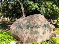 -汉水公园