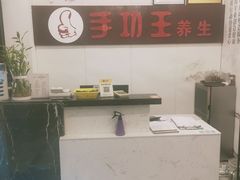 -手功王养生·足疗按摩·SPA·采耳(天府路店)