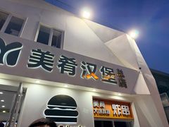 -美肴冰品·汉堡·牛腩饭(总店)