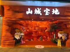 -巴将军·非遗老字号火锅(解放碑店)