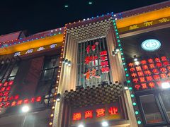 -红柳枝滩羊烧烤·非遗