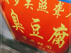 -无声臭豆腐(大井1号店)