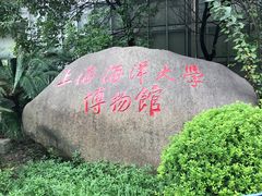 -上海海洋大学鱼文化博物馆(军工路校区)