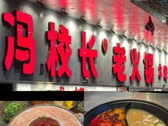 -冯校长老火锅(深圳总店)
