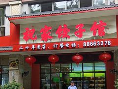 -祝家饺子馆