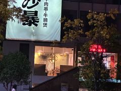 -牛沙暴潮汕牛肉火锅(章江南大道店)