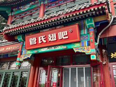 -管氏翅吧(地安门创始店)