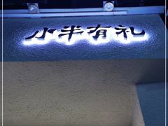 门面-小半有礼(天河南店)