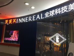 -INNEREAL英妮芮医疗美容