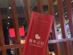 -青年公社烤鸭(蜀山万象汇店)