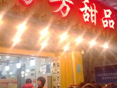门面-芬芳甜品(同福路店)