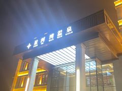 -星河湾温泉洗浴酒店