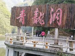 -阿依河景区
