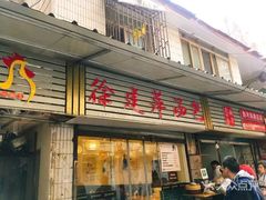 门面-徐建萍汤包(热河南路店)