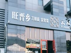 门面-旺晋乡刀削面(贵派大厦店)