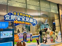 -帝企鹅自助餐厅•儿童岛•真企鹅(长隆企鹅酒店)