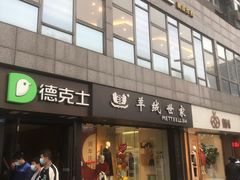 -德克士(通惠门店)