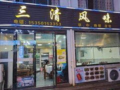 -三清风味
