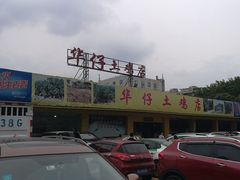 -华仔土鸡店(创意产业园店)