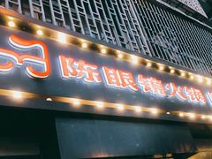 门面-陈眼镜火锅(总店)