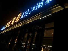 门面-杨记隆府(白象街店)