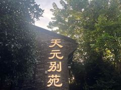 -天元坊(梁溪店)