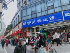 -宫廷糕点铺(双林中横路店)