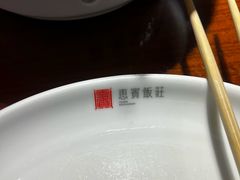 -惠宾饭庄(中山路店)