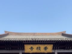 -香积寺