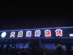 门面-大成海鲜烧烤·小龙虾(七宝店)