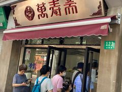 门面-万寿斋(山阴路店)