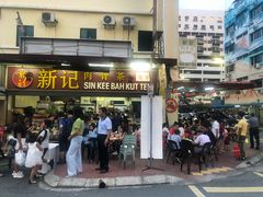 -新记肉骨茶