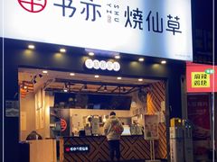 门面-书亦烧仙草(嘉新大厦店)