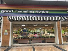 门面-果蔬好生活超市(双井店)