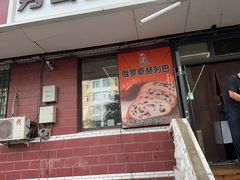 -秀云俄罗斯列巴屋(军星小区店)