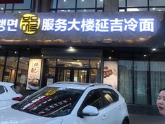 门面-服务大楼冷面(延大店)