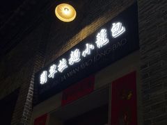 -翡翠拉面小笼包(岭南新天地店)