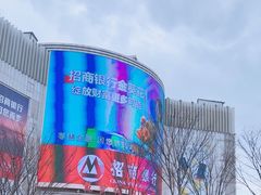 -嘉兴戴梦得购物中心