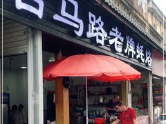 门面-店马路蚝烙