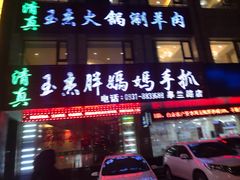 门面-清真玉杰胖妈妈手抓(皋兰路店)